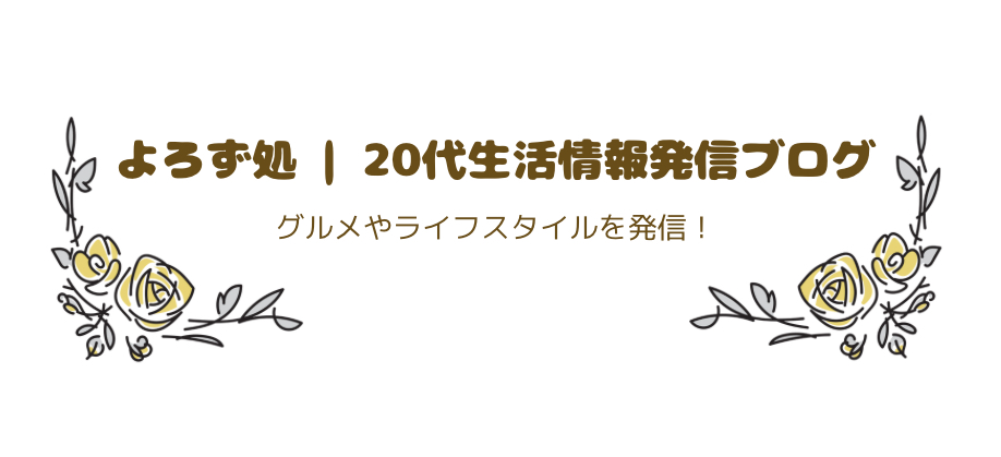 よろず処｜20代生活情報発信ブログ